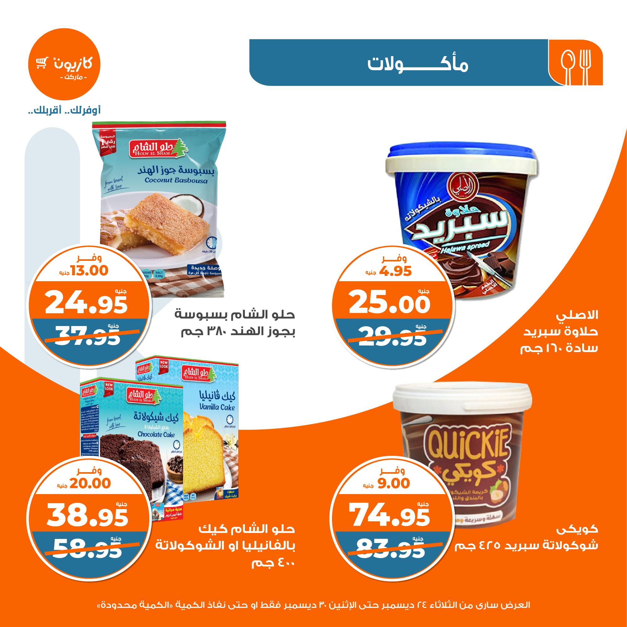 kazyon offers from 24dec to 28dec 2024 عروض كازيون من 24 ديسمبر حتى 28 ديسمبر 2024 صفحة رقم 23